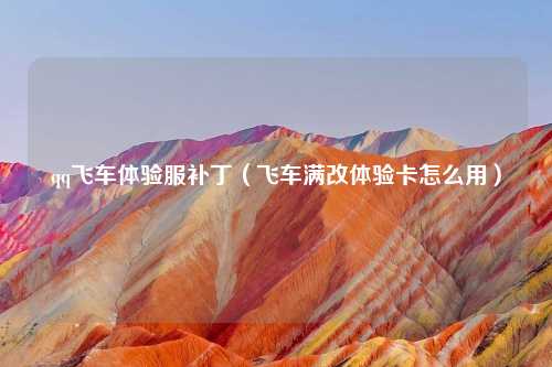 qq飞车体验服补丁（飞车满改体验卡怎么用）