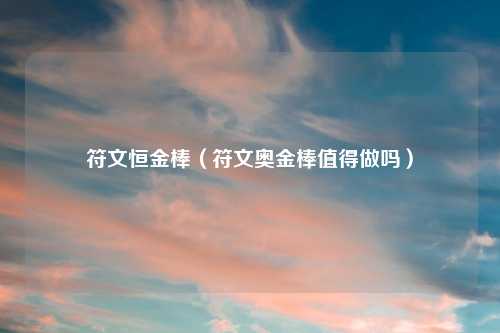 符文恒金棒（符文奥金棒值得做吗）