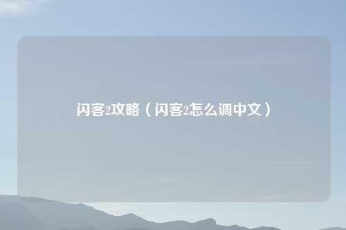 闪客2攻略（闪客2怎么调中文）