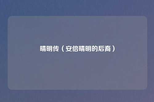 晴明传（安倍晴明的后裔）