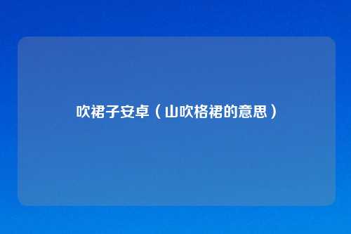 吹裙子安卓（山吹格裙的意思）