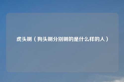 虎头铡（狗头铡分别铡的是什么样的人）