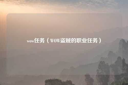 wow任务（WOW盗贼的职业任务）