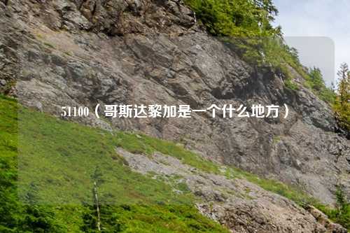 51100（哥斯达黎加是一个什么地方）