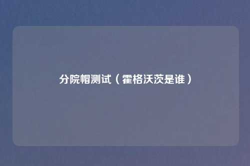 分院帽测试（霍格沃茨是谁）