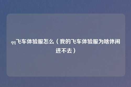 qq飞车体验服怎么（我的飞车体验服为啥休闲进不去）