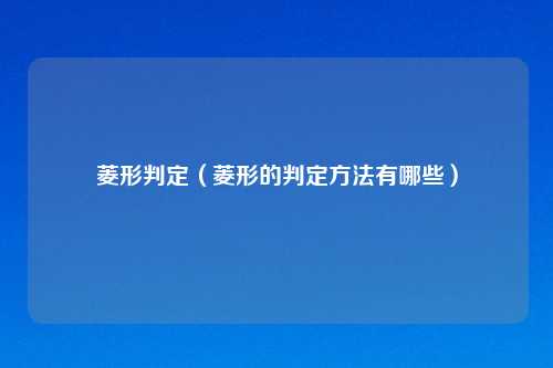 菱形判定（菱形的判定方法有哪些）