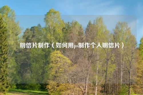 明信片制作（如何用ps制作个人明信片）