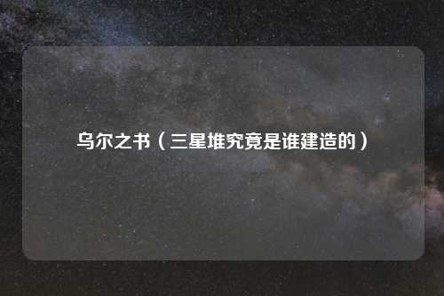 乌尔之书（三星堆究竟是谁建造的）