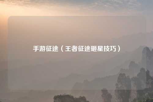 手游征途（王者征途砸星技巧）