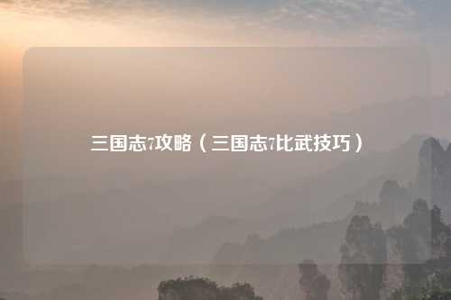 三国志7攻略（三国志7比武技巧）