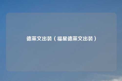 德莱文出装（福星德莱文出装）