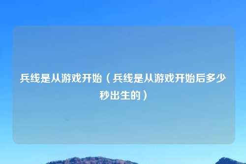 兵线是从游戏开始（兵线是从游戏开始后多少秒出生的）