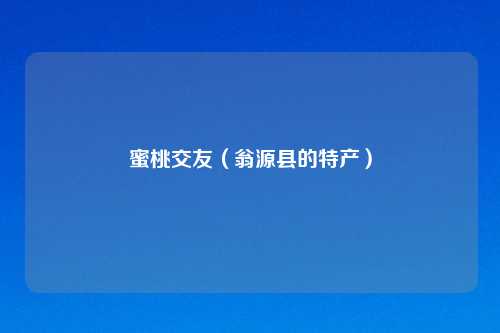 蜜桃交友（翁源县的特产）