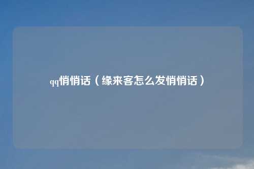 qq悄悄话（缘来客怎么发悄悄话）