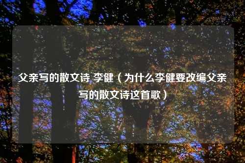 父亲写的散文诗 李健（为什么李健要改编父亲写的散文诗这首歌）