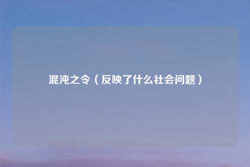 混沌之令（反映了什么社会问题）