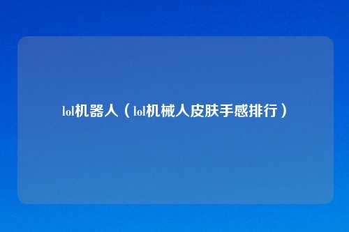 lol机器人（lol机械人皮肤手感排行）