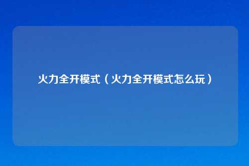 火力全开模式（火力全开模式怎么玩）