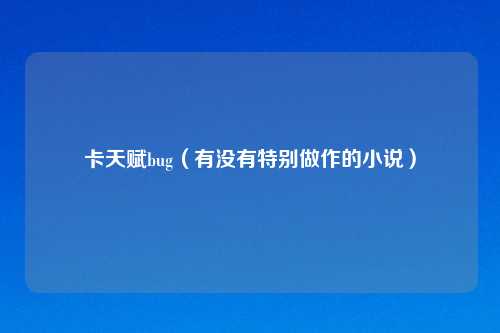 卡天赋bug（有没有特别做作的小说）