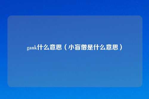 gank什么意思（小盲僧是什么意思）