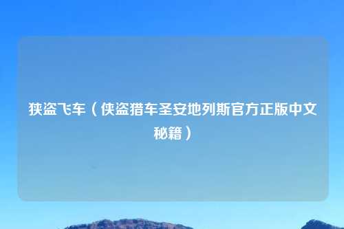 狭盗飞车（侠盗猎车圣安地列斯官方正版中文秘籍）