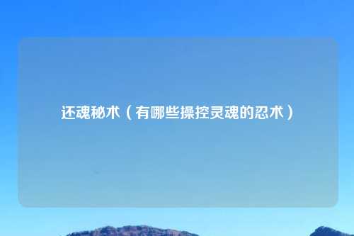 还魂秘术（有哪些操控灵魂的忍术）