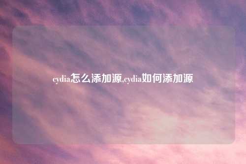 cydia怎么添加源,cydia如何添加源