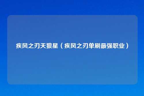 疾风之刃天狼星（疾风之刃单刷最强职业）