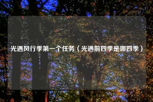 光遇风行季第一个任务（光遇前四季是哪四季）