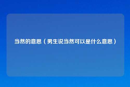 当然的意思（男生说当然可以是什么意思）