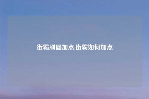 街霸刷图加点,街霸如何加点