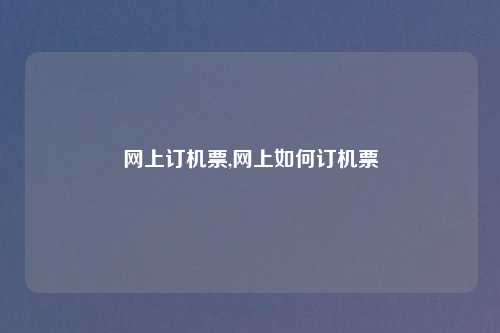 网上订机票,网上如何订机票