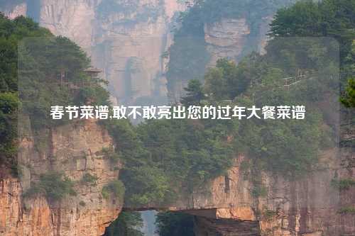 春节菜谱,敢不敢亮出您的过年大餐菜谱