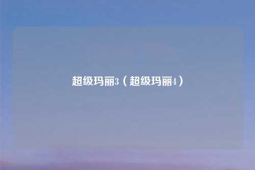 超级玛丽3（超级玛丽4）