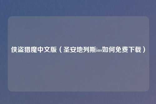 侠盗猎魔中文版（圣安地列斯ios如何免费下载）