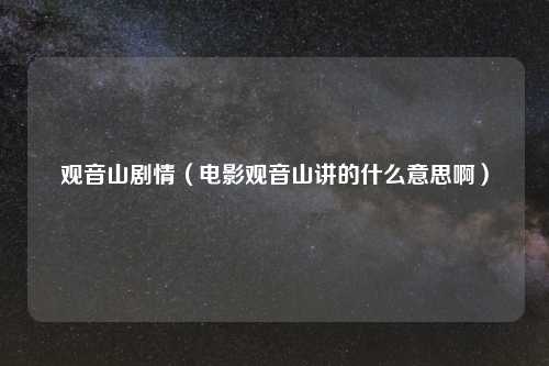 观音山剧情（电影观音山讲的什么意思啊）