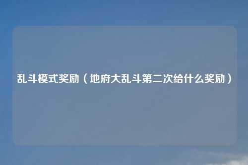 乱斗模式奖励（地府大乱斗第二次给什么奖励）