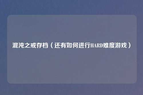 混沌之戒存档（还有如何进行HARD难度游戏）