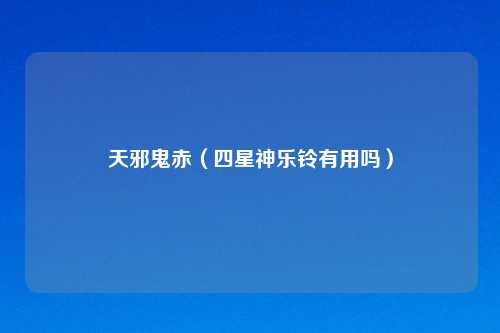 天邪鬼赤（四星神乐铃有用吗）