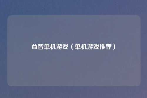 益智单机游戏（单机游戏推荐）