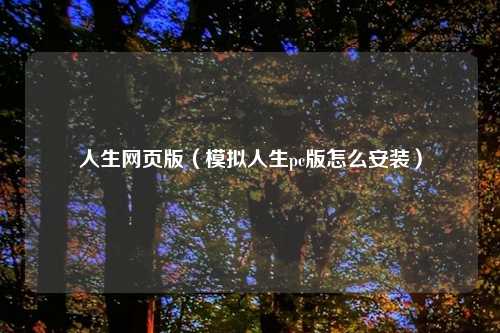 人生网页版（模拟人生pc版怎么安装）