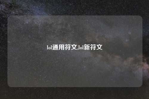 lol通用符文,lol新符文