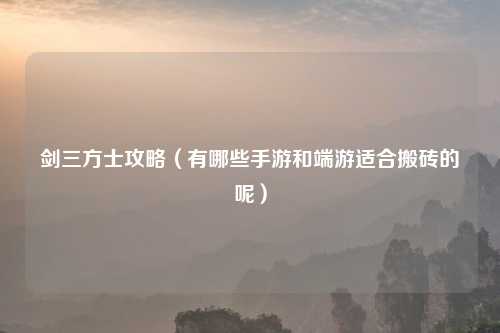 剑三方士攻略（有哪些手游和端游适合搬砖的呢）