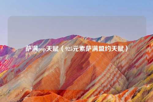 萨满pvp天赋（925元素萨满盟约天赋）