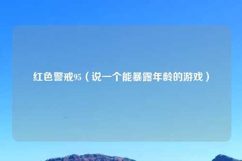 红色警戒95（说一个能暴露年龄的游戏）
