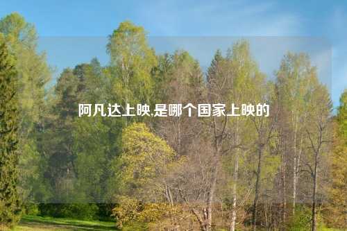 阿凡达上映,是哪个国家上映的