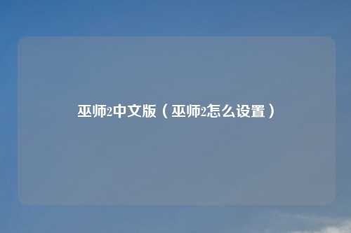 巫师2中文版（巫师2怎么设置）