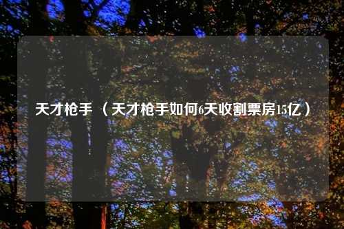 天才枪手 （天才枪手如何6天收割票房15亿）