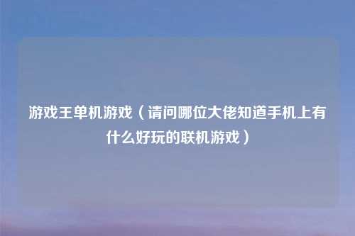 游戏王单机游戏（请问哪位大佬知道手机上有什么好玩的联机游戏）